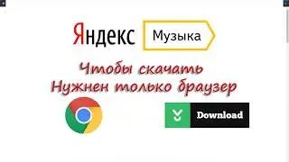 Как скачать музыку с сайта 
