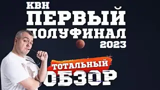КВН-2023. ПЕРВЫЙ ПОЛУФИНАЛ. ТОТАЛЬНЫЙ ОБЗОР.