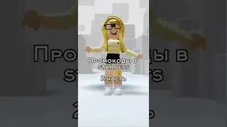 Промокоды✨️💋