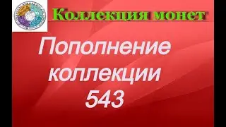 Пополнение коллекции 543 Новинка Великобритании 2023 года