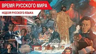 «Время Русского мира»: неделя русского языка