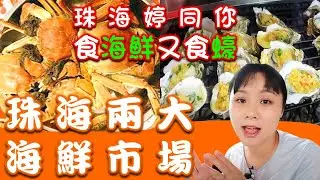 【康華地產】-走進珠海兩大海鮮市場，生壕夜市，究竟當地海鮮貴嗎？為鍾意海鮮和蠔的朋友推薦！大灣區珠海｜港珠澳大橋｜大灣區投資 ｜珠海美食