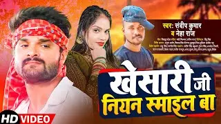 #Video | #खेसारी नियन स्माइल बा | #Neha Raj | #Sandeep Kumar | Bhojpuri Viral Song 2023
