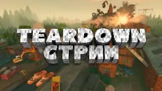Ломай меня полностью — Teardown #2