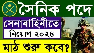 সেনাবাহিনী সৈনিক নিয়োগ ২০২৪ মাঠ শুরু কবে? বাংলাদেশ সেনাবাহিনী নিয়োগ ২০২৪ BD Army Job Circular 2024