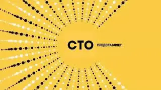 Заставка СТО Представляет 2019 Чит. Описания