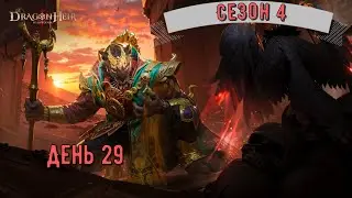 Розыгрыш, Крутки, Фарм данжей | День 29 | Dragonheir: Silent Gods | Сезон 4