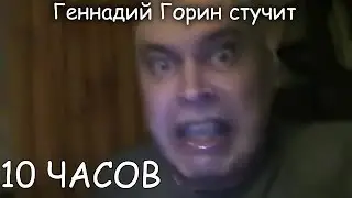 Геннадий Горин стучит 10 часов