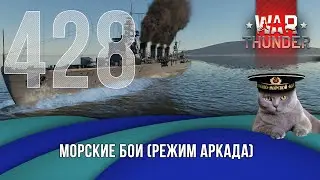 Морские бои War Thunder (режим Аркада). Стрим №428