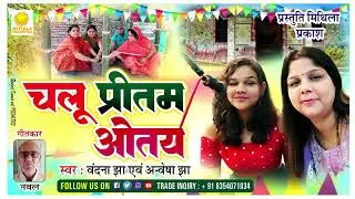 Chalu pritam otay || Lyrics Naval ji || Singer Vandana Jha & Anvesha Jha || Music Mithila Prakash