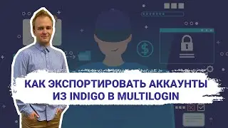 Как перенести аккаунты из Indigo в Multilogin (и наоборот). Реальный кейс без вылетов и чекпоинтов