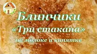 Openwork pancakes in milk and boiling water / Recipe for  pancakes without soda /  for Maslenitsa