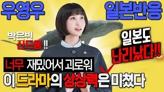 [일본반응] 너무 재밌어서 괴로워 이 드라마의 상상력은 미쳤다 일본도 난리난 이상한 변호사 우영우 해외반응