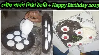 পৌষ পার্বণ পিঠা তৈরি + Happy Birthday 2023