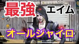 【CoDモバイル】最強エイム💦オールジャイロが強い【バトロワ】