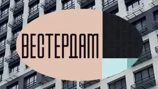 Приемка в ЖК «Вестердам» с отделкой
