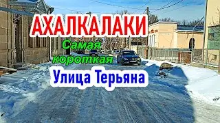 Город Ахалкалаки || Улица Терьяна || Самая короткая улица