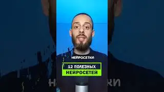 12 важных НЕЙРОСЕТИ 