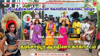காசிநாதப்புரம் பத்திரகாளியம்மன் கோவில் கொடை விழா தஞ்சாவூர் ஆஷினா கரகாட்டம் #Red_star_media 💫
