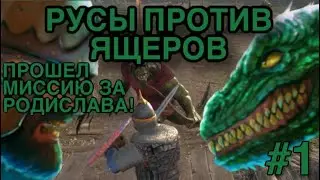 ПРОХОЖДЕНИЕ РУСЫ ПРОТИВ ЯЩЕРОВ #1 - ПРОШЕЛ МИССИЮ ЗА РОДИСЛАВА! LIZARDS MUST DIE #1