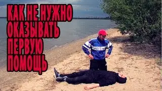 КАК НЕ НУЖНО ОКАЗЫВАТЬ ПЕРВУЮ ПОМОЩЬ "ЦМ" ЦельМильЁн жесть