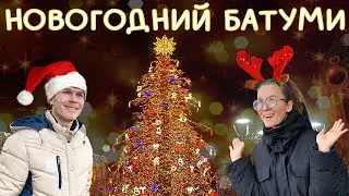 ВОТ ЭТО ДА! Прогулка по новогоднему Батуми! главная площадь, ярмарка, Кока - кола Новый год в Грузии