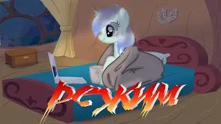 пони клип{режим}