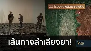 เปิดเส้นทางลำเลียงยาเสพติด (ตอนที่1) | 19 มิ.ย.61 | ตามข่าวเที่ยง
