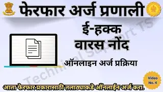 वारस नोंद  फेरफार अर्ज