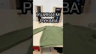 Ушиваем рукава в вязаном джемпере