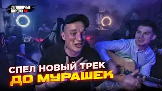 НОВЫЙ ТРЕК ЭДВАРДА БИЛА - ЛОНДОН, ПОД ГИТАРУ СПЕЛ ОТ ДУШИ!!!