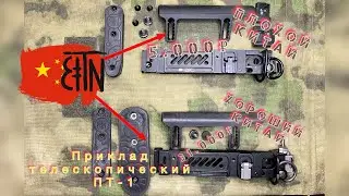 Приклад телескопический ПТ-1