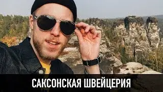 САКСОНСКАЯ ШВЕЙЦАРИЯ + КРЕПОСТЬ КЁНИГШТАЙН