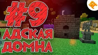 Streamcraft RPG #9 Адская Домна | Выживание на сервере
