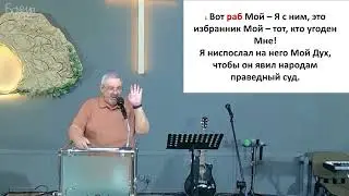 "Раб Мой" - Ис.42:1-4. Проповедь Валентин Ромашов.