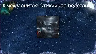 К чему снится Стихийное бедствие (Сонник)
