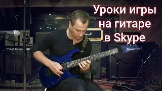 Уроки игры на гитаре в Skype