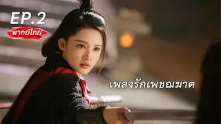 【Thai Dubbed】EP.02 🗡️An assassin's fate changes, becoming the eldest daughter of a noble family, ...