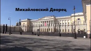 Михайловский дворец. Русский музей