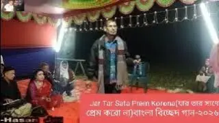  Jar Tar Sata Prem Korona(যার তার সাথে প্রেম করো না)বাংলা বিচ্ছেদ গান-২০২৬ 