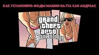 Как установить моды машин на ГТА Сан Андреас без текстур Android