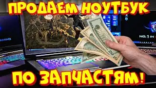 Скупка и разборка нерабочих ноутбуков. Сколько можно заработать?