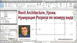 Revit Architecture. Нумерация разреза по номеру вида.