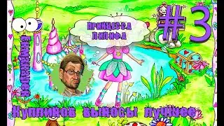 Kuplinov Play - СМЕШНЫЕ И ЗАБАВНЫЕ МОМЕНТЫ В ПРИНЦЕССА ЛИЛИФИ, ВЫНОСЫ С КУПЛИНОВЫМ #3