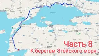 Мотопутешествие до трех морей.Часть 8