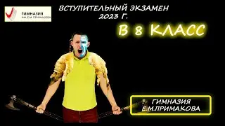 Решение вступительной в 8 класс. Математика. Гимназия им. Е. М. Примакова. 2023 год
