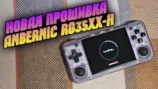 Что принесла новая официальная прошивка ANBERNIC RG35XX-H?