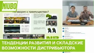 Niubo - испанский бренд в России. Тенденции развития и складские возможности дистрибьютора.