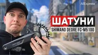 Шатуни Shimano Deore FC-M5100 та комплект трансмісії з Аліекспрес