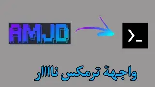 ضع أسمك في واجهة تيرمكس، ناااار 🔥